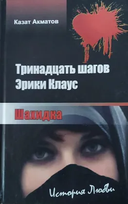 Тринадцать шагов Эрики Клаус. Шахидка