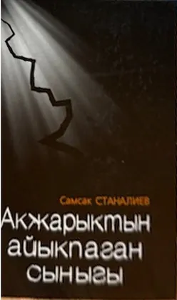 Акжарыктын айыкпаган сыныгы