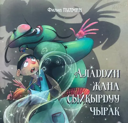 Аладдин и волшебная лампа