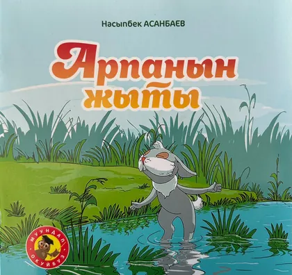 Арпанын жыты