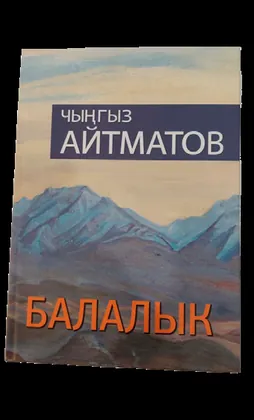 Балалык