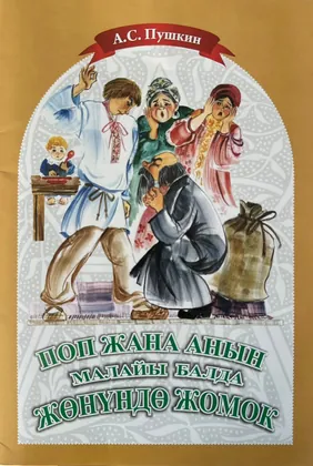 Сказка о попе и о работнике его Балде
