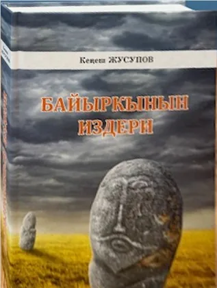 Байыркынын издери