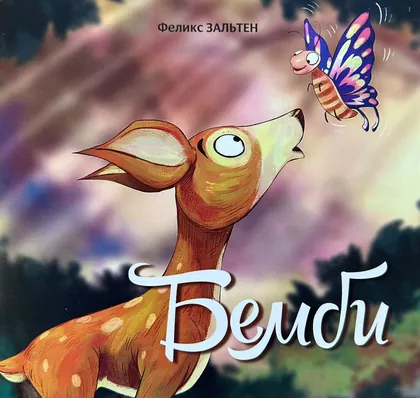 Бемби