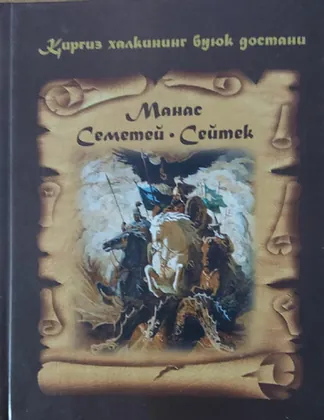 Манас — Семетей — Сейтек