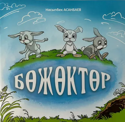 Бөжөктөр