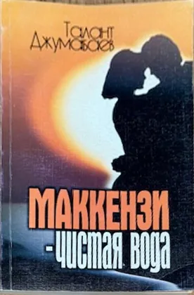 Чистая вода