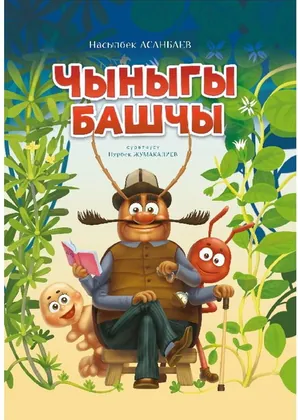 Чыныгы башчы