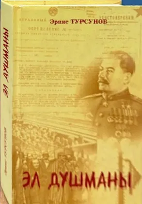 Эл душманы
