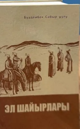 Эл шайырлары