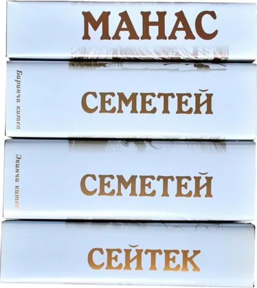 Эпосы: Манас, Семетей, Сейтек