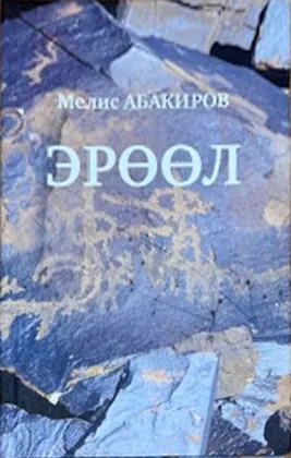 Эрөөл