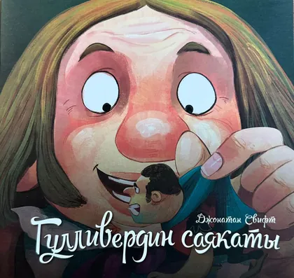 Путешествия Гулливера