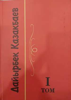 Дайырбек Казакбаев. I том