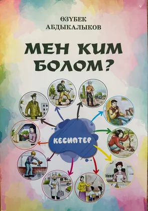Кем я стану?