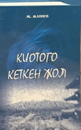 Киотого кеткен жол