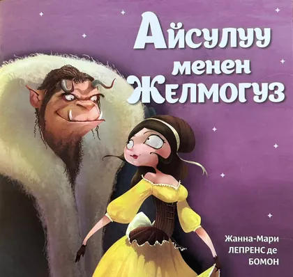 Красавица и Чудовище