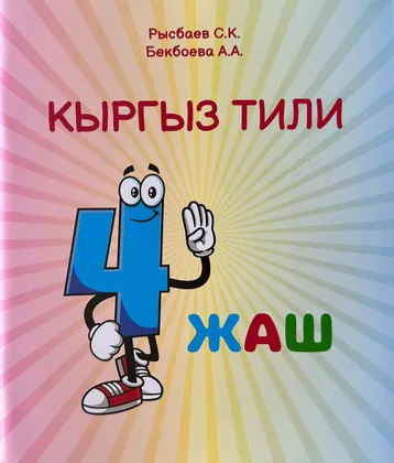 Кыргыз тили. 4 жаш