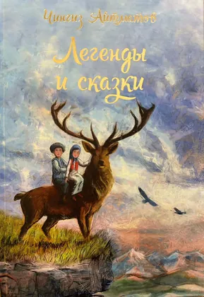 Легенды и сказки