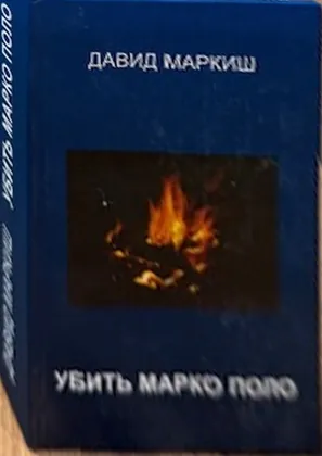 Убить Марко Поло