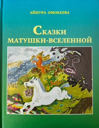 Сказки матушки-вселенной
