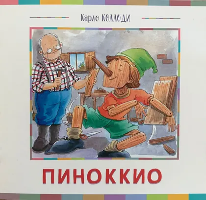 Пиноккио