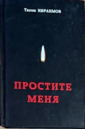 Простите меня