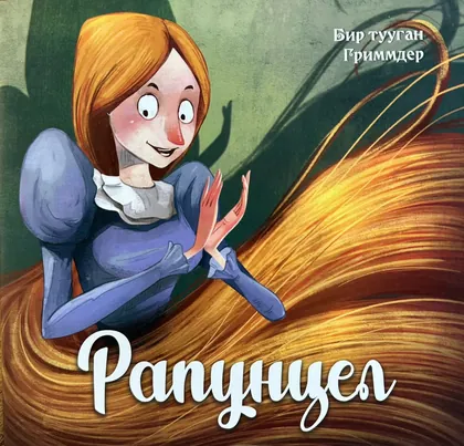 Рапунцель