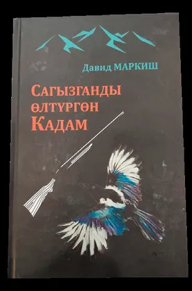Сагызганды өлтүргөн кадам