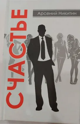 Счастье