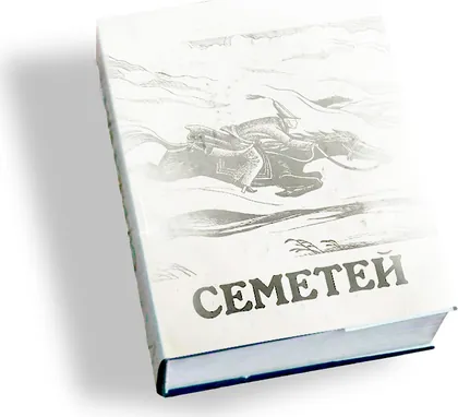 Семетей