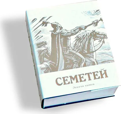 Эпос «Семетей». Биринчи китеп