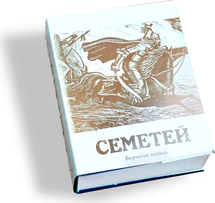 Эпос «Семетей». Экинчи китеп