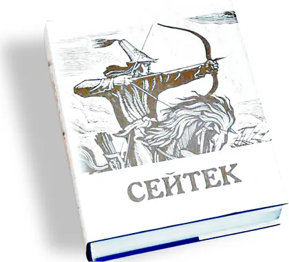 Сейтек