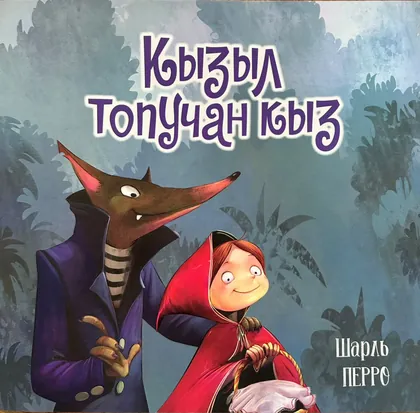 Красная Шапочка