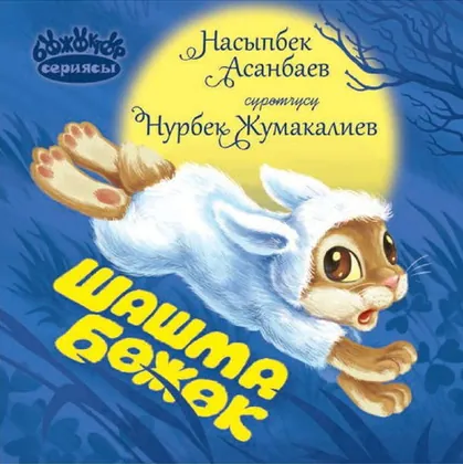 Шашма бөжөк