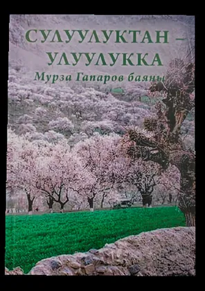Сулуулуктан улуулукка