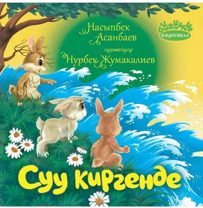Суу киргенде