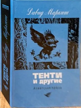Тенти и другие
