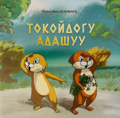Токойдогу адашуу