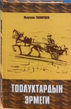Тоолуктардын эрмеги