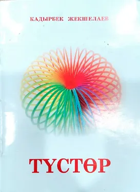 Түстөр