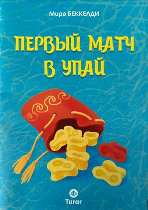 Первый матч в упай
