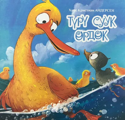 Гадкий утёнок