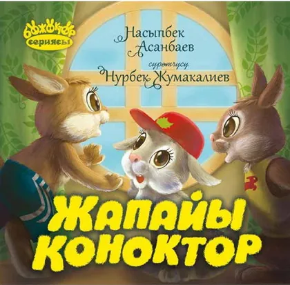 Жапайы коноктор