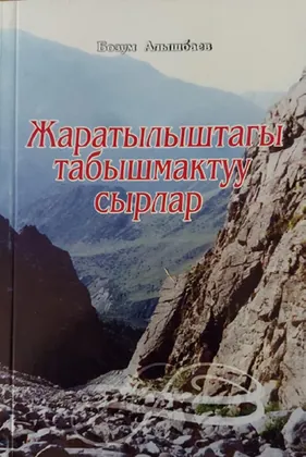Жаратылыштагы табышмактуу сырлар