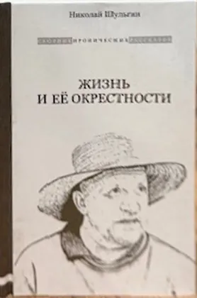 Жизнь и её окрестности