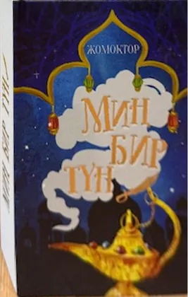 Жомоктор — Миң бир түн