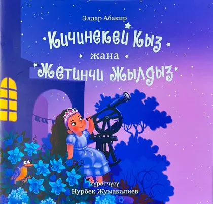 Жетинчи жылдыз