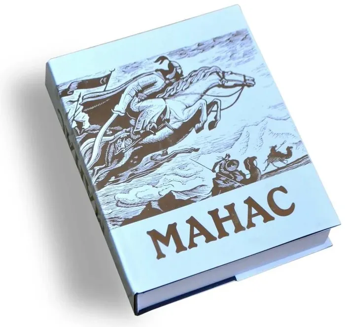 «Манас»